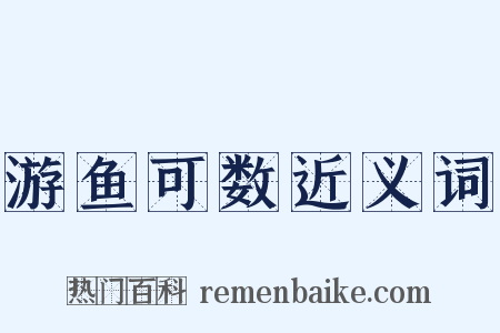 游鱼可数近义词是什么意思的图片